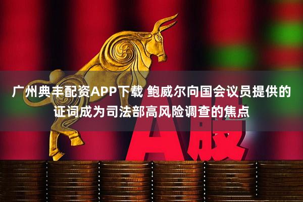 广州典丰配资APP下载 鲍威尔向国会议员提供的证词成为司法部高风险调查的焦点